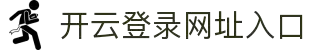 开云（中国）kaiyun·官方网站-网页版登录入口